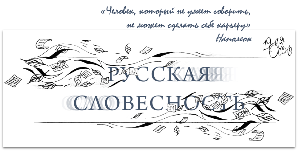 Русская словесность.