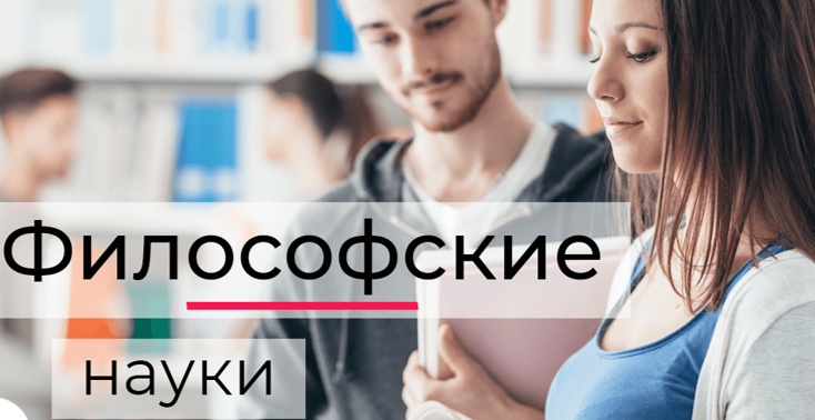 Философские проблемы общественных наук.