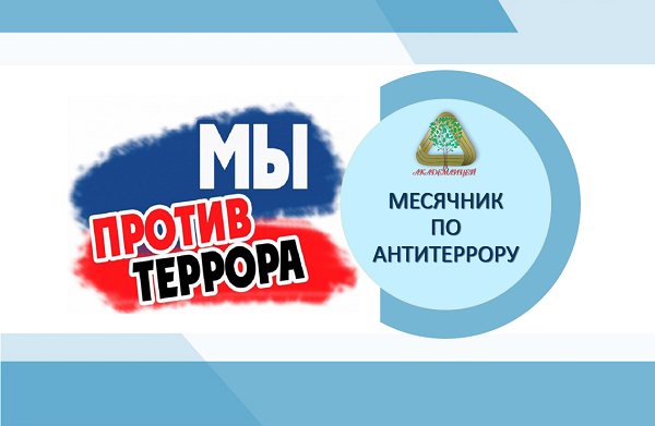 Месячник антитеррористической безопасности.