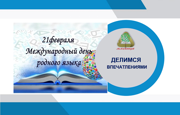 День родного языка в лицее: единство культур и богатство традиций.