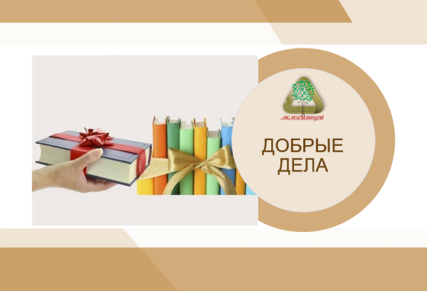 Благотворительная акция &amp;quot;Подари книгу любимому лицею!&amp;quot;.