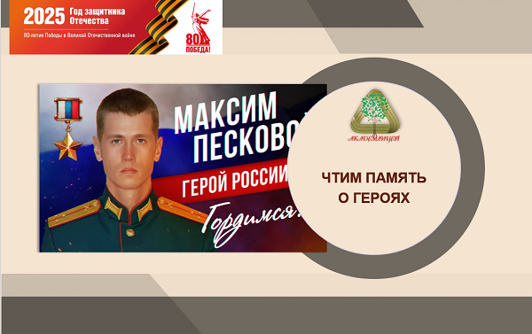 ПАМЯТЬ О ГЕРОЕ.