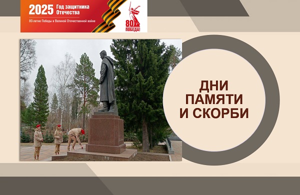 Чтим памятью великие страницы нашей истории.
