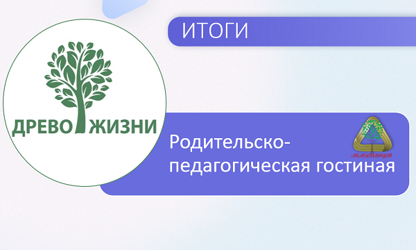 РОДИТЕЛЬСКАЯ ГОСТИНАЯ &amp;quot;ДРЕВО ЖИЗНИ&amp;quot;.