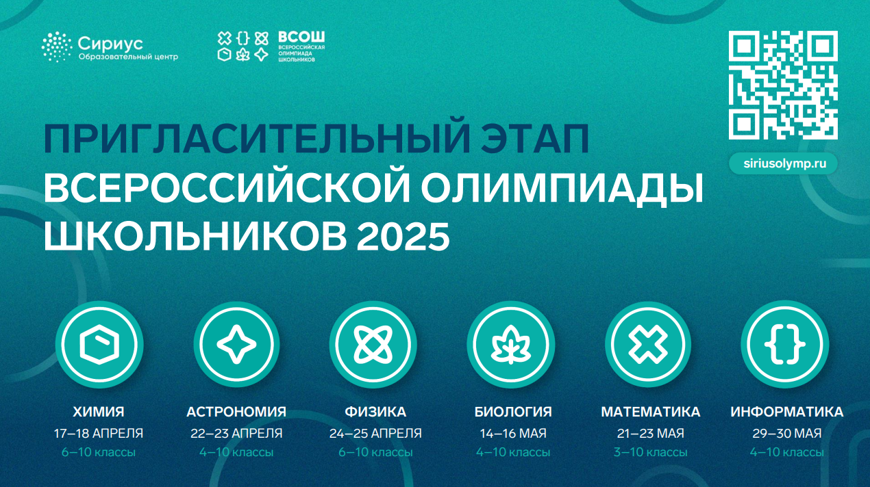 Приглашаем на пригласительный этап Всероссийской олимпиады школьников.