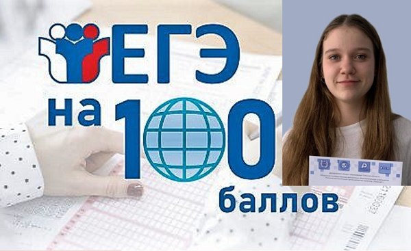 ЕКАТЕРИНА РЕМИЗОВА: 100 БАЛЛОВ НА ЕГЭ — ТАЛАНТ И УСПЕХ.
