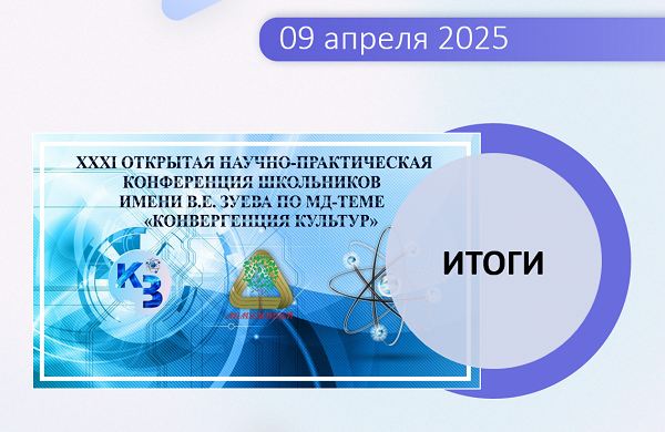 Итоги XXXI открытой научно-практической конференции школьников имени В.Е. Зуева.
