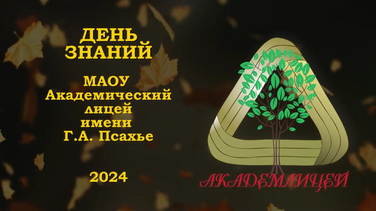 День знаний.