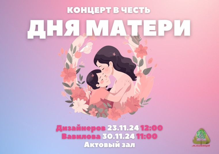 День Матери.