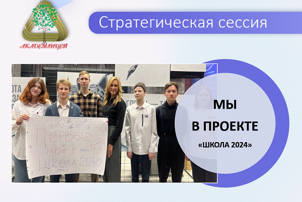 Стратегическая сессия "ШКОЛА - 2024".