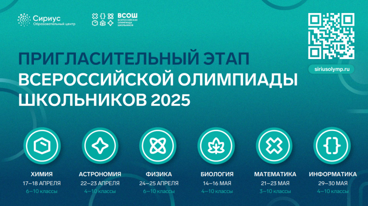 Приглашаем на пригласительный этап Всероссийской олимпиады школьников.