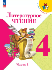Литературное чтение. 4 класс. Учебник. В 2 частях